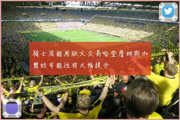 骑士若能用欧文交易哈登詹姆斯加盟的可能性将大幅提升