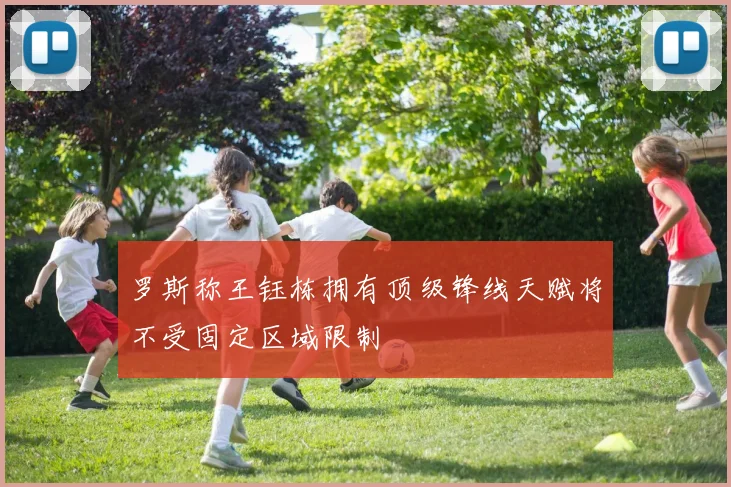 罗斯称王钰栋拥有顶级锋线天赋将不受固定区域限制